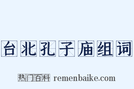 台北孔子庙组词是什么意思的图片